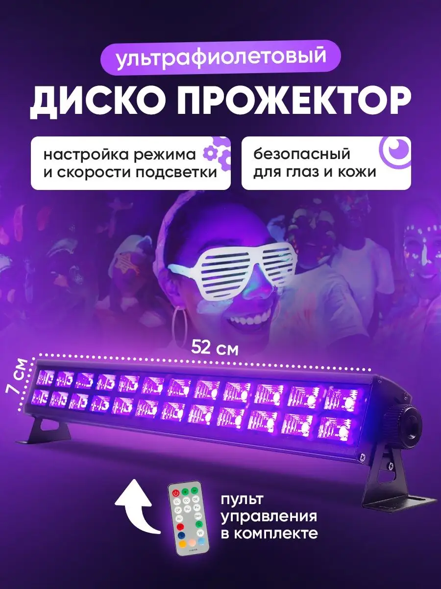 Ультрафиолетовая неоновая лампа (светильник) для дискотек и клубов, от которой светится все белое (белая одежда