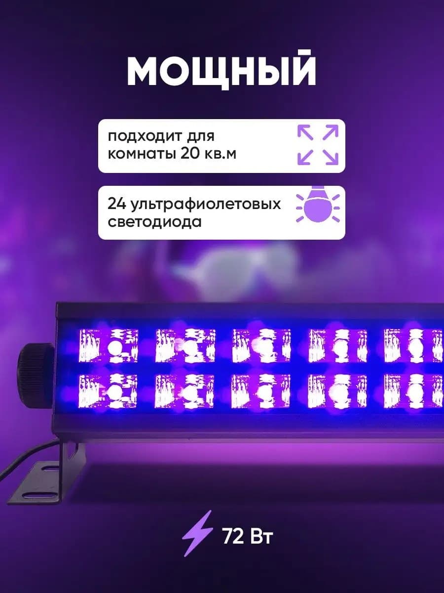 Ультрафиолетовый светильник для дискотек