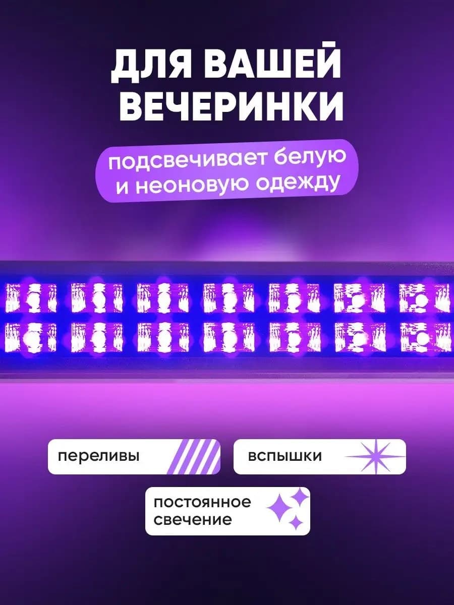 Ультрафиолетовая неоновая лампа (светильник) для дискотек и клубов, от которой светится все белое (белая одежда