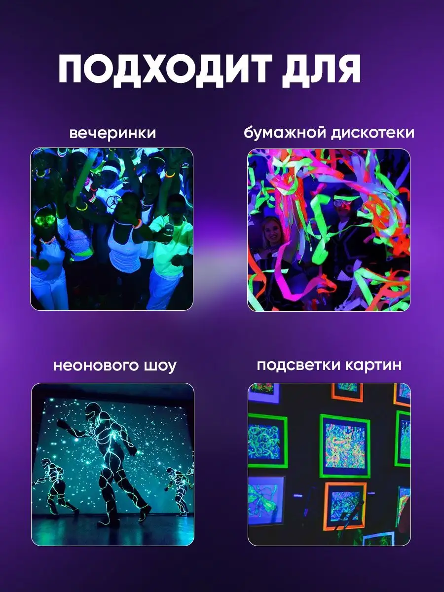 Ультрафиолетовая неоновая лампа (светильник) для дискотек и клубов, от которой светится все белое (белая одежда