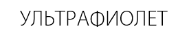 Ультрафиолетовый светильник для дискотек